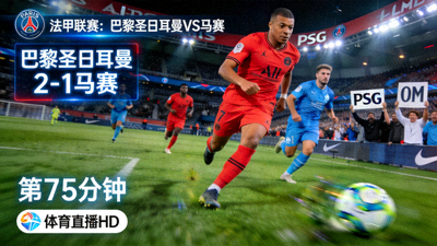 法甲巴黎圣日耳曼对阵马赛比赛直播画面