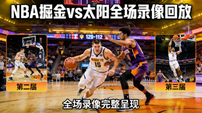 NBA掘金对阵太阳全场录像回放