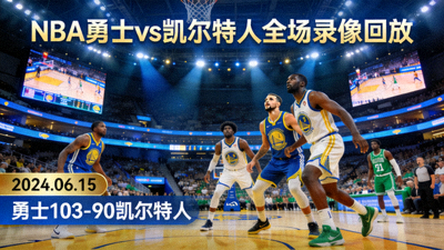 NBA勇士对阵凯尔特人全场录像回放
