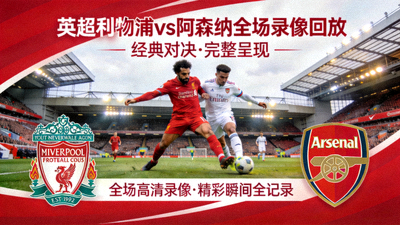 英超利物浦对阵阿森纳全场录像回放